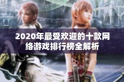 2020年最受欢迎的十款网络游戏排行榜全解析