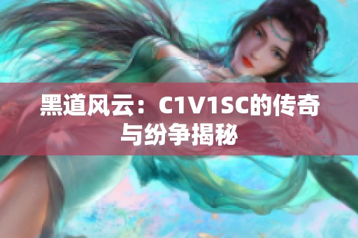 黑道风云：C1V1SC的传奇与纷争揭秘