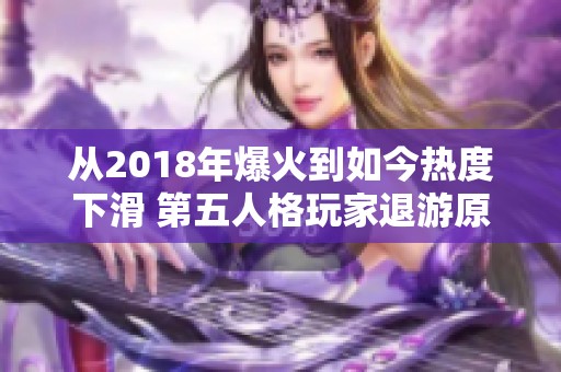 从2018年爆火到如今热度下滑 第五人格玩家退游原因解析