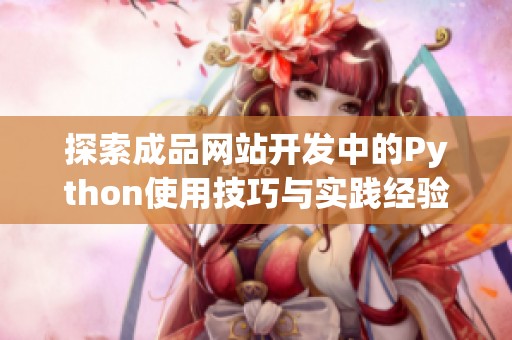 探索成品网站开发中的Python使用技巧与实践经验分享