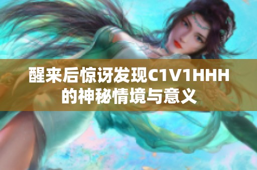 醒来后惊讶发现C1V1HHH的神秘情境与意义
