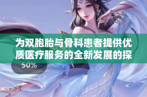 为双胞胎与骨科患者提供优质医疗服务的全新发展的探索