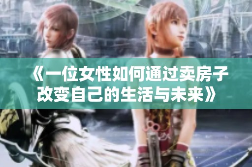 《一位女性如何通过卖房子改变自己的生活与未来》