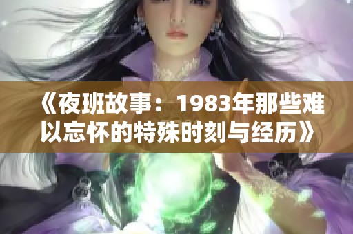 《夜班故事：1983年那些难以忘怀的特殊时刻与经历》