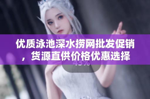 优质泳池深水捞网批发促销，货源直供价格优惠选择
