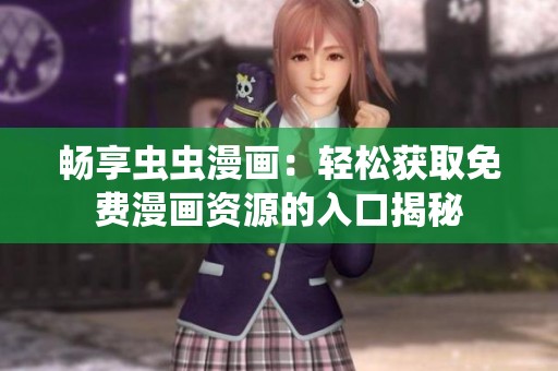 畅享虫虫漫画：轻松获取免费漫画资源的入口揭秘