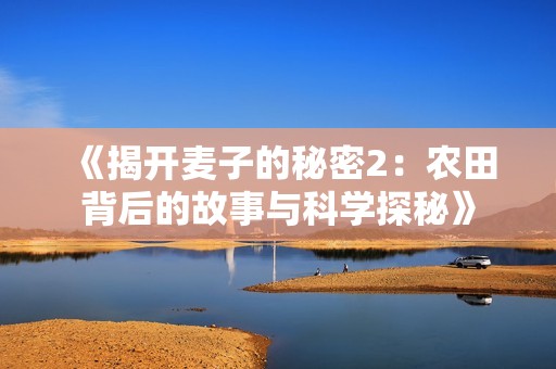 《揭开麦子的秘密2：农田背后的故事与科学探秘》