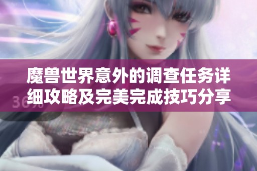 魔兽世界意外的调查任务详细攻略及完美完成技巧分享