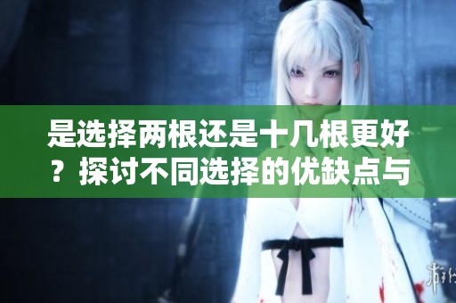 是选择两根还是十几根更好？探讨不同选择的优缺点与影响