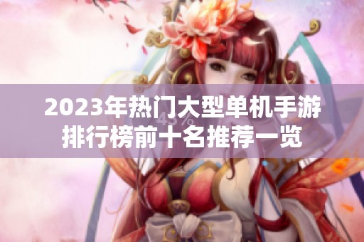 2023年热门大型单机手游排行榜前十名推荐一览