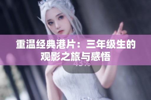 重温经典港片：三年级生的观影之旅与感悟