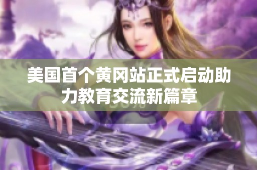 美国首个黄冈站正式启动助力教育交流新篇章