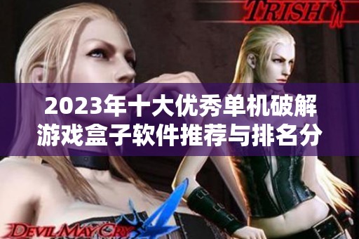 2023年十大优秀单机破解游戏盒子软件推荐与排名分析