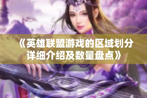 《英雄联盟游戏的区域划分详细介绍及数量盘点》