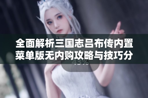 全面解析三国志吕布传内置菜单版无内购攻略与技巧分享