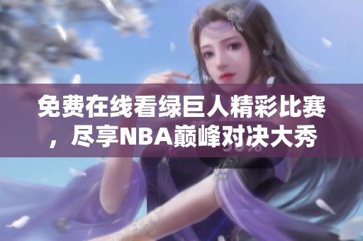 免费在线看绿巨人精彩比赛，尽享NBA巅峰对决大秀