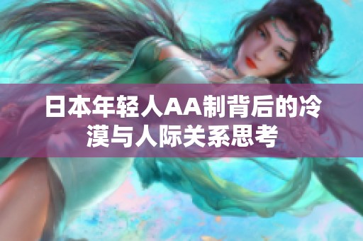 日本年轻人AA制背后的冷漠与人际关系思考