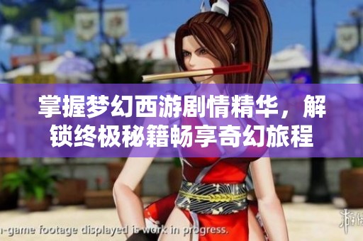 掌握梦幻西游剧情精华，解锁终极秘籍畅享奇幻旅程