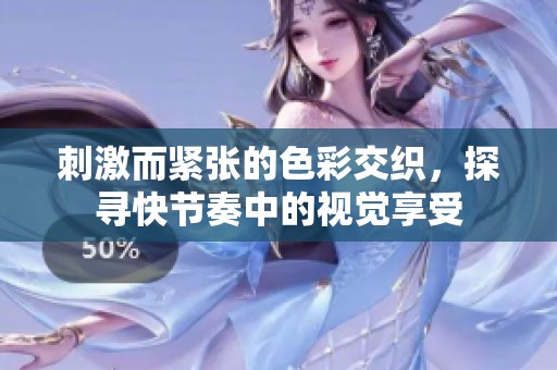 刺激而紧张的色彩交织，探寻快节奏中的视觉享受