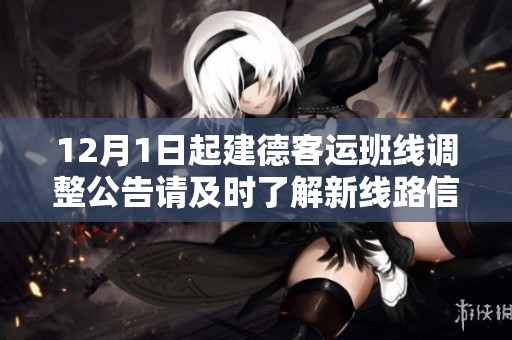 12月1日起建德客运班线调整公告请及时了解新线路信息