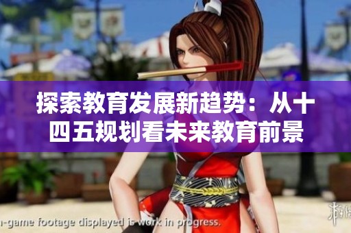 探索教育发展新趋势：从十四五规划看未来教育前景