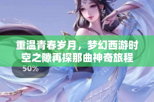 重温青春岁月，梦幻西游时空之隙再探那曲神奇旅程