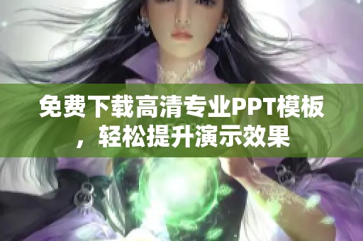 免费下载高清专业PPT模板，轻松提升演示效果