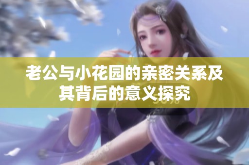 老公与小花园的亲密关系及其背后的意义探究