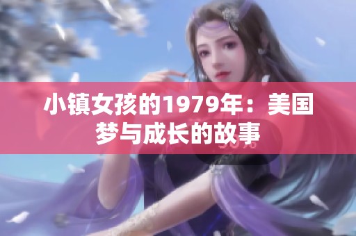 小镇女孩的1979年：美国梦与成长的故事