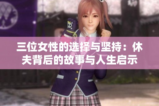 三位女性的选择与坚持：休夫背后的故事与人生启示