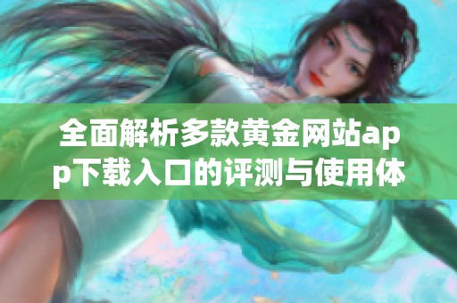 全面解析多款黄金网站app下载入口的评测与使用体验
