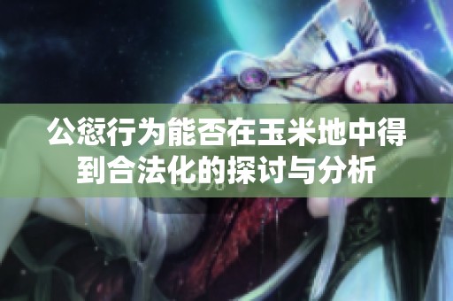 公愆行为能否在玉米地中得到合法化的探讨与分析