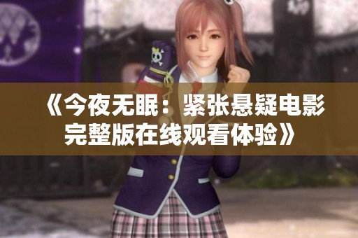 《今夜无眠：紧张悬疑电影完整版在线观看体验》