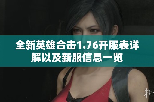 全新英雄合击1.76开服表详解以及新服信息一览