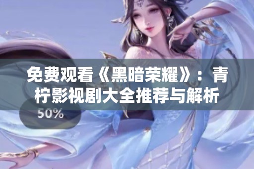 免费观看《黑暗荣耀》：青柠影视剧大全推荐与解析