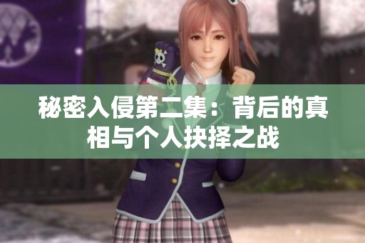 秘密入侵第二集：背后的真相与个人抉择之战
