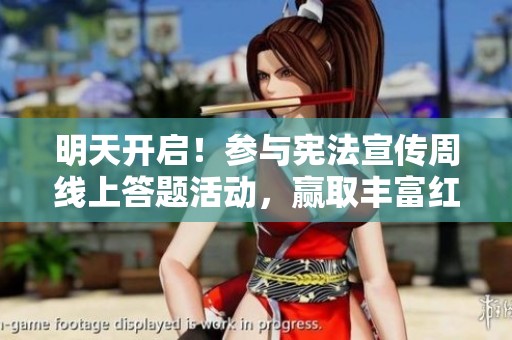 明天开启！参与宪法宣传周线上答题活动，赢取丰富红包奖励！