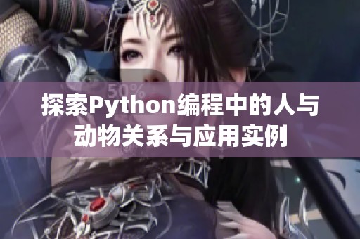 探索Python编程中的人与动物关系与应用实例