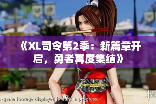 《XL司令第2季：新篇章开启，勇者再度集结》