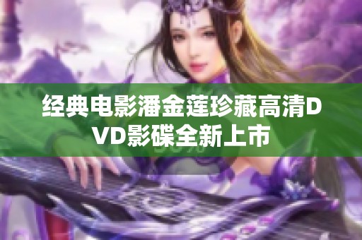 经典电影潘金莲珍藏高清DVD影碟全新上市