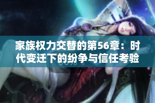 家族权力交替的第56章：时代变迁下的纷争与信任考验
