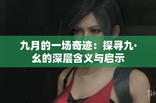 九月的一场奇迹：探寻九·幺的深层含义与启示