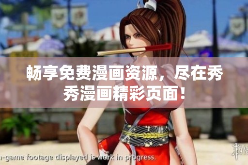 畅享免费漫画资源，尽在秀秀漫画精彩页面！