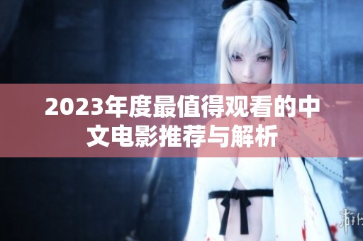 2023年度最值得观看的中文电影推荐与解析