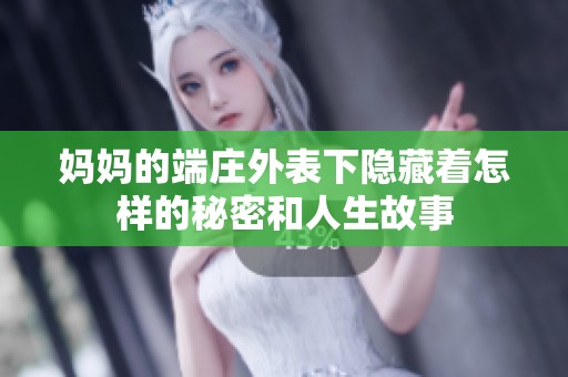 妈妈的端庄外表下隐藏着怎样的秘密和人生故事