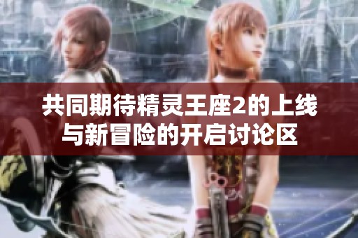 共同期待精灵王座2的上线与新冒险的开启讨论区