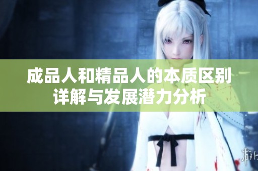 成品人和精品人的本质区别详解与发展潜力分析
