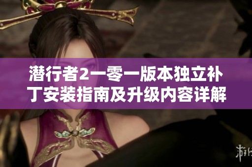 潜行者2一零一版本独立补丁安装指南及升级内容详解