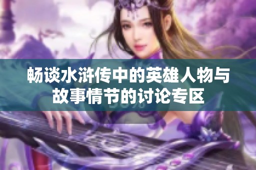 畅谈水浒传中的英雄人物与故事情节的讨论专区
