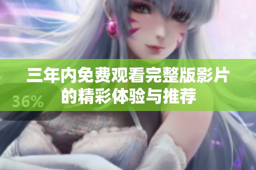 三年内免费观看完整版影片的精彩体验与推荐